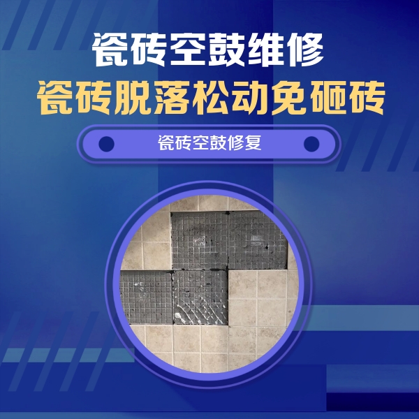 秀峰瓷砖空鼓维修公司分享卫生间墙面瓷砖空鼓面积较大时，如何进行注浆修补？