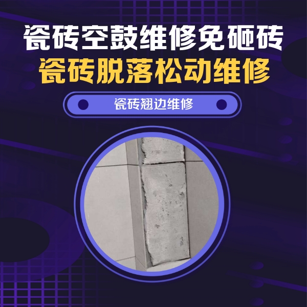 秀峰瓷砖空鼓维修公司分享主卧的瓷砖空鼓维修方法
