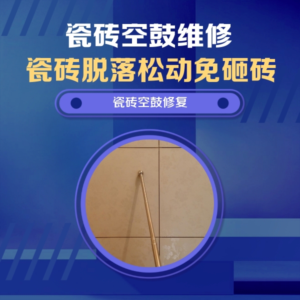 秀峰瓷砖空鼓维修公司分享如何判断瓷砖空鼓的面积？