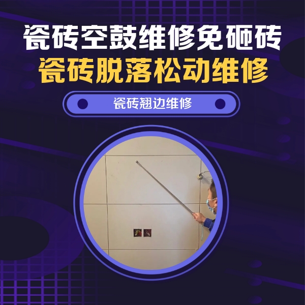 秀峰瓷砖空鼓维修公司分享瓷砖空鼓面积较大时，除了注浆修补还有哪些维修方法？