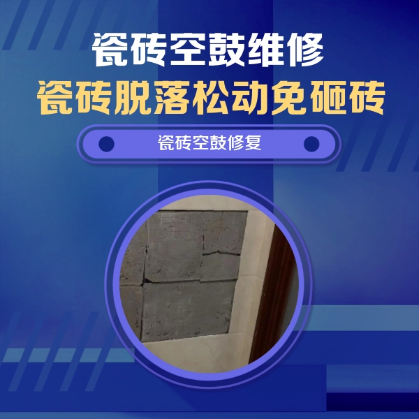 秀峰瓷砖空鼓维修公司分享砖缝注浆修补空鼓的注意事项有哪些？
