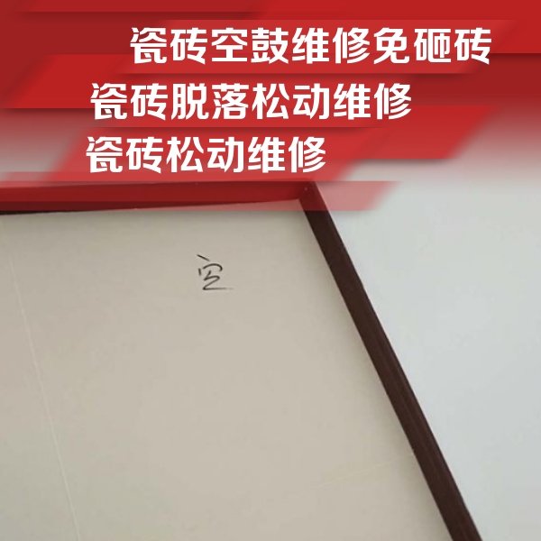 秀峰瓷砖空鼓维修公司分享卫生间墙面瓷砖空鼓