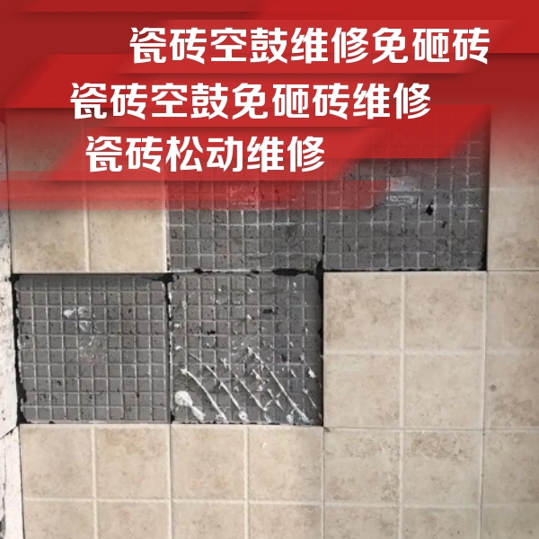 秀峰瓷砖空鼓维修公司分享地砖空鼓维修的知识
