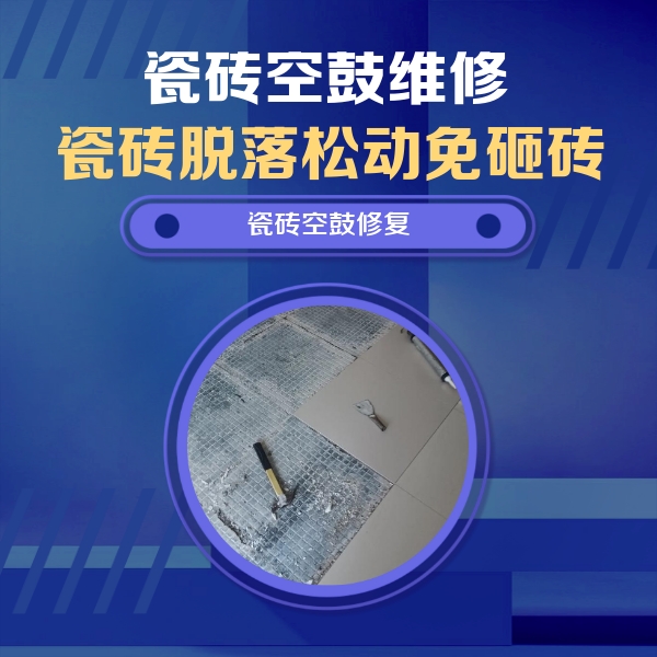 秀峰瓷砖空鼓维修公司分享瓷砖松动维修的方法