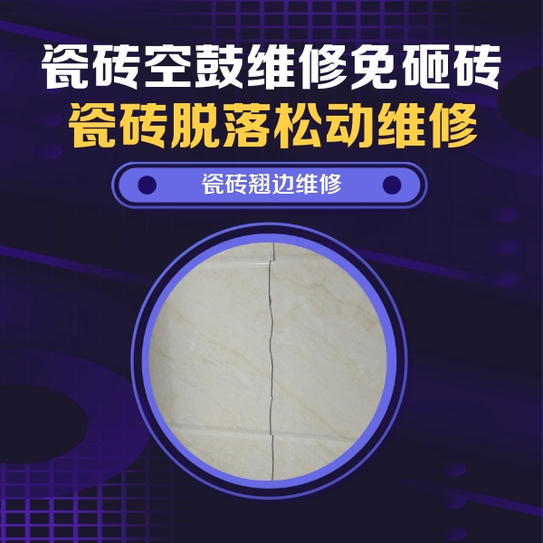 秀峰瓷砖空鼓维修公司分享砖缝注浆修补空鼓的具体操作步骤是什么