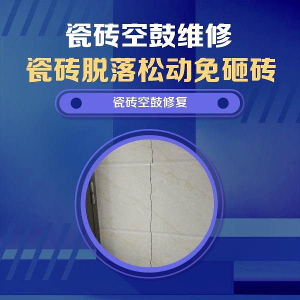 秀峰瓷砖空鼓维修公司分享瓷砖空鼓面积较大时，除了注浆修补还有哪些维修方法？